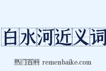 白水河近义词是什么意思的图片